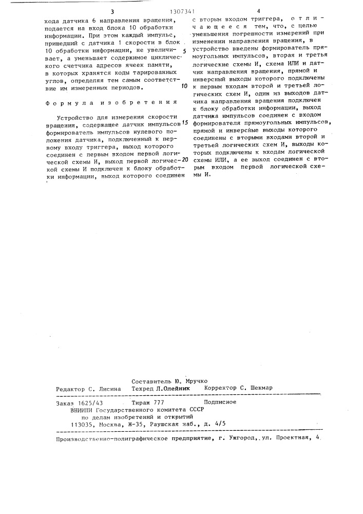 Устройство для измерения скорости вращения (патент 1307341)