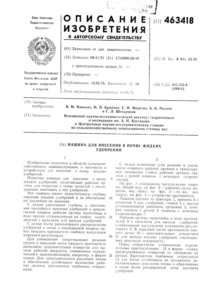 Машина для внесения в почву жидких удобрений (патент 463418)