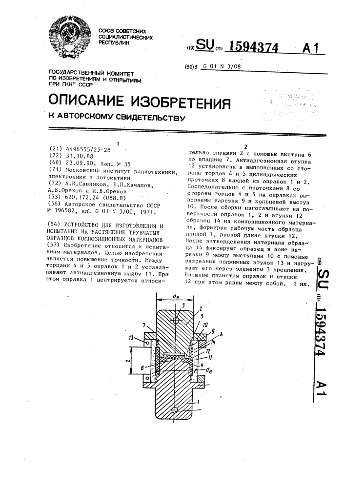 Устройство для изготовления и испытаний на растяжение трубчатых образцов композиционных материалов (патент 1594374)