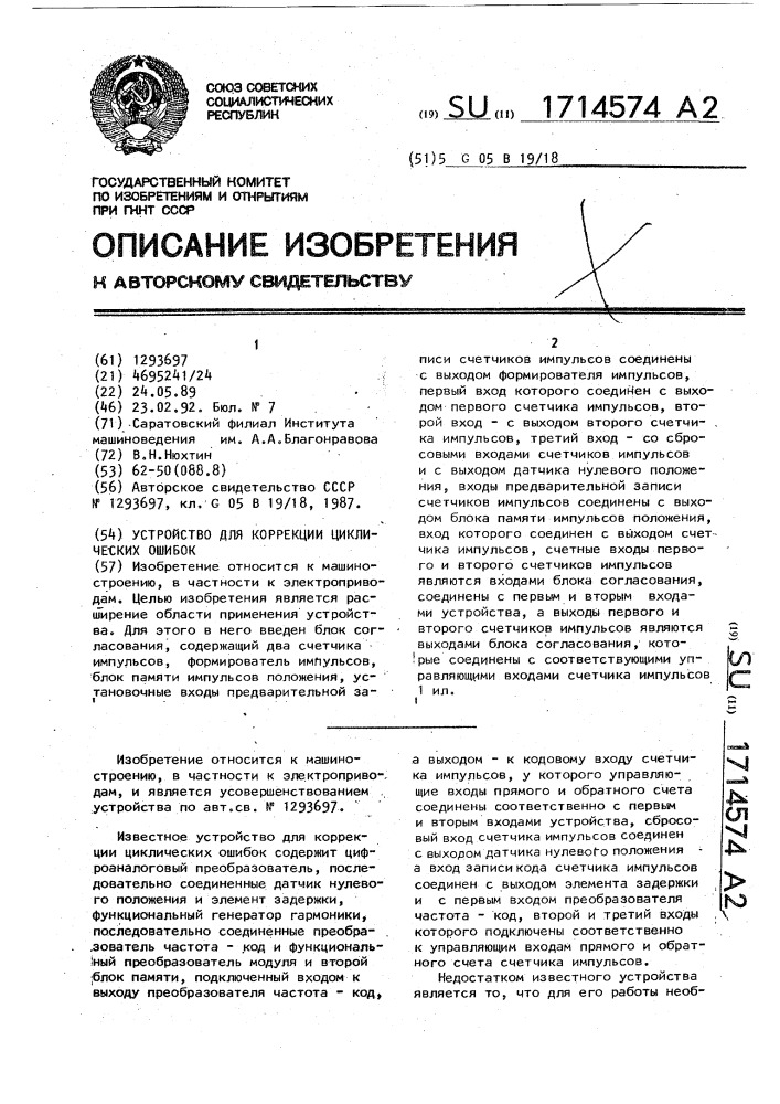 Устройство для коррекции циклических ошибок (патент 1714574)