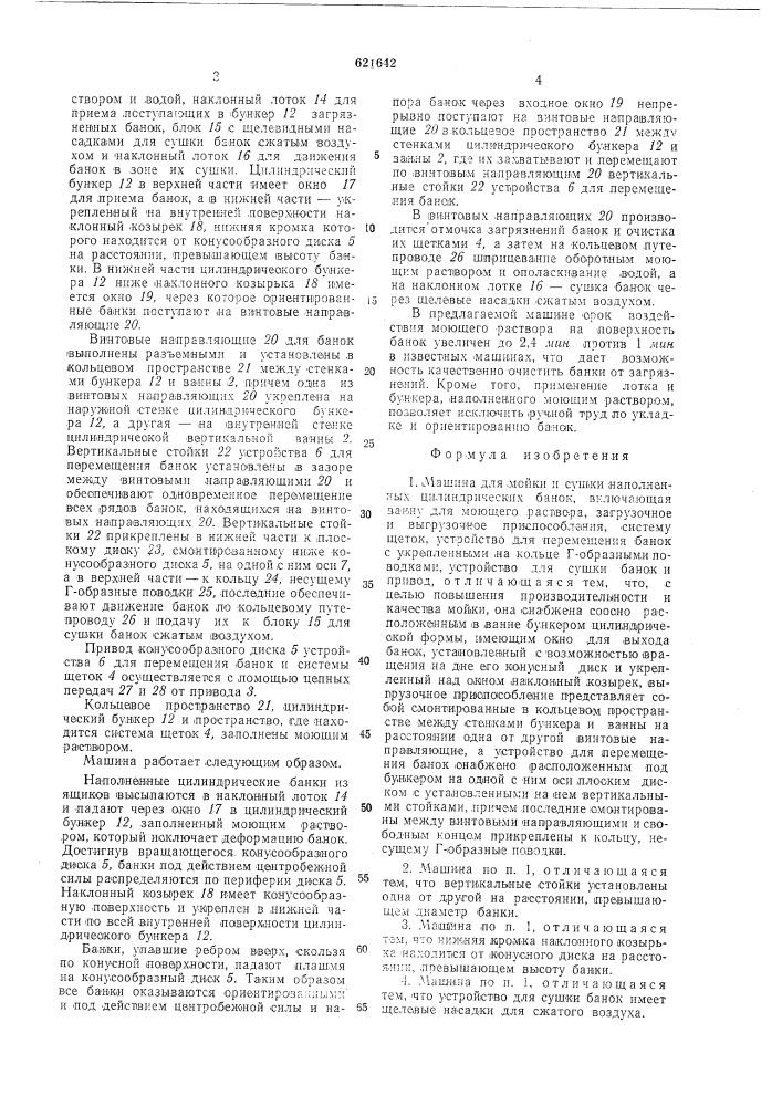 Машина для мойки и сушки наполненных цилиндрических банок (патент 621642)