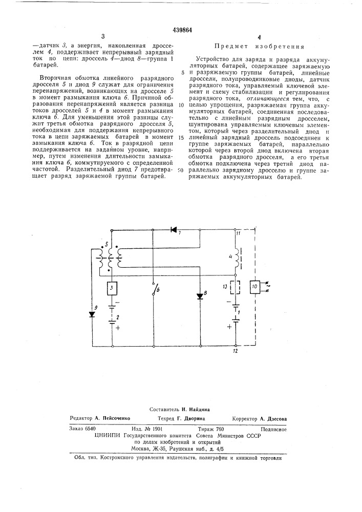 Устройство для заряда и разрядя аккумуляторных батарей (патент 439864)