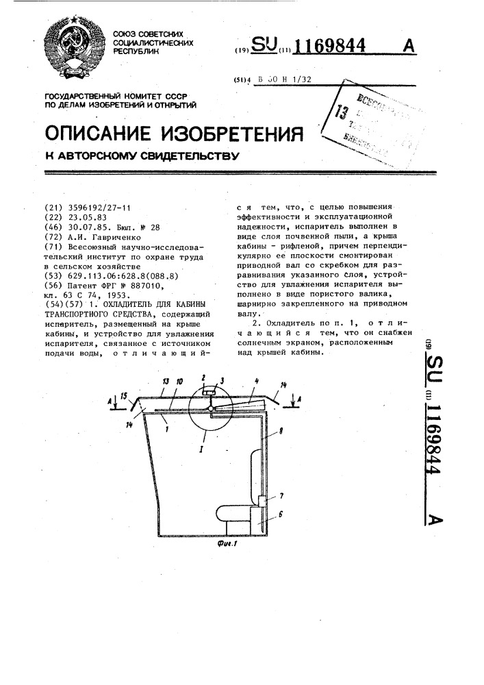 Охладитель для кабины транспортного средства (патент 1169844)