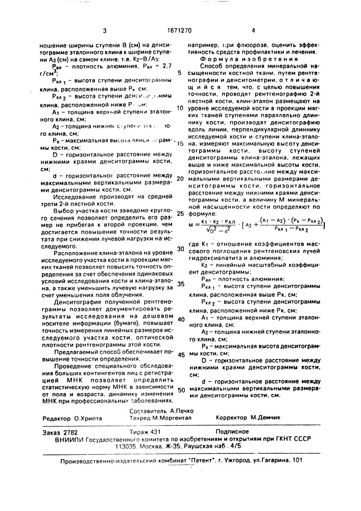 Способ определения минеральной насыщенности костной ткани (патент 1671270)