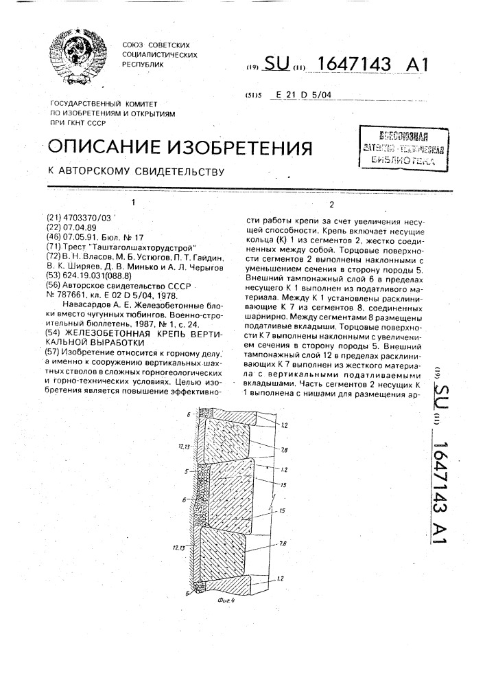 Железобетонная крепь вертикальной выработки (патент 1647143)
