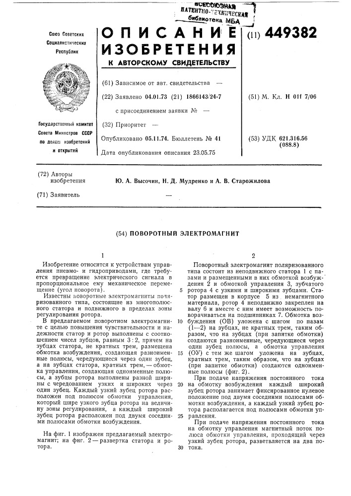 Поворотный электромагнит (патент 449382)