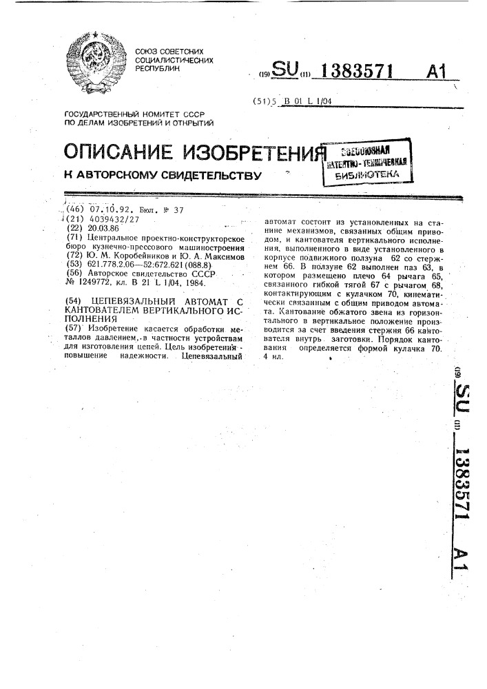 Цепевязальный автомат с кантователем вертикального исполнения (патент 1383571)