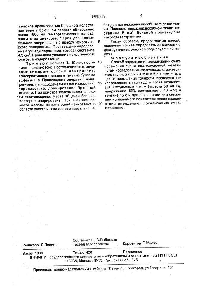 Способ определения локализации очага поражения ткани поджелудочной железы (патент 1659852)