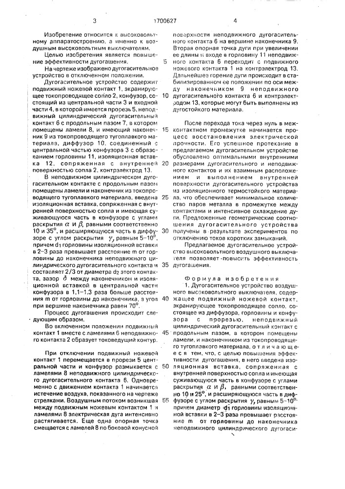 Дугогасительное устройство воздушного высоковольтного выключателя (патент 1700627)