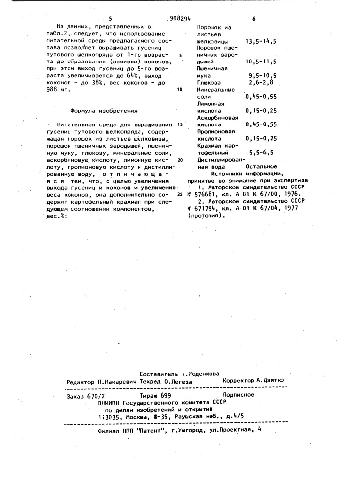 Питательная среда для выращивания гусениц тутового шелкопряда (патент 908294)