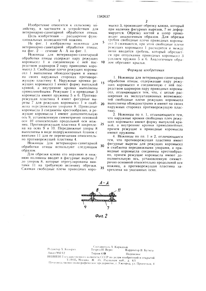 Ножницы для ветеринарно-санитарной обработки птицы (патент 1382637)