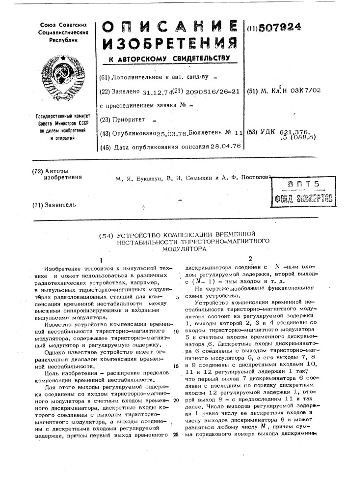 Устройство компенсации временной нестабильности тиристорно- магнитного модулятора (патент 507924)