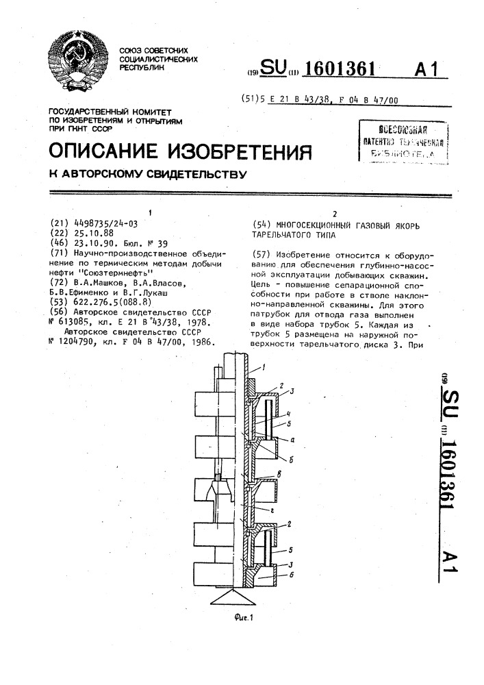 Многосекционный газовый якорь тарельчатого типа (патент 1601361)