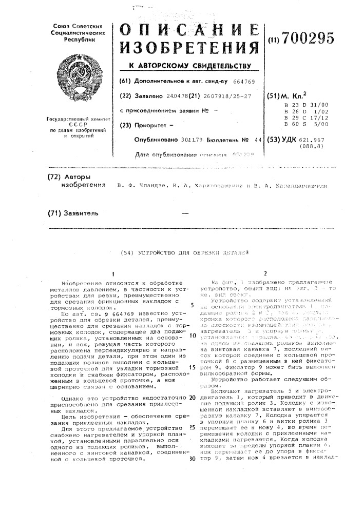 Устройство для обрезки деталей (патент 700295)