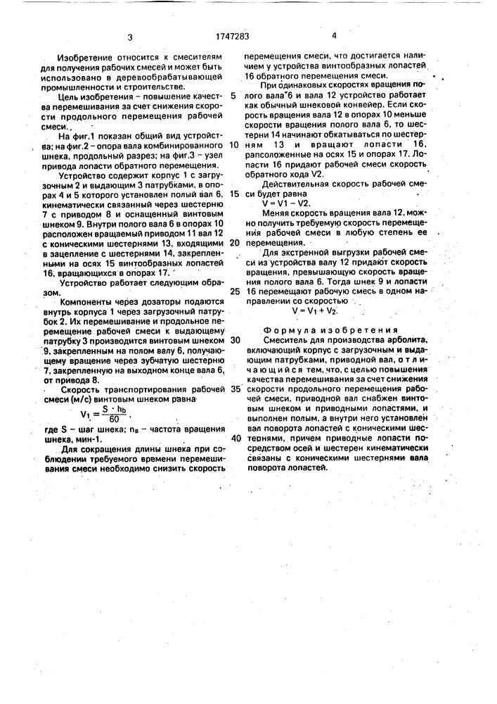 Смеситель для производства арболита (патент 1747283)