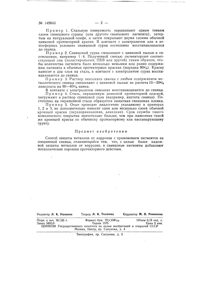 Патент ссср  149843 (патент 149843)