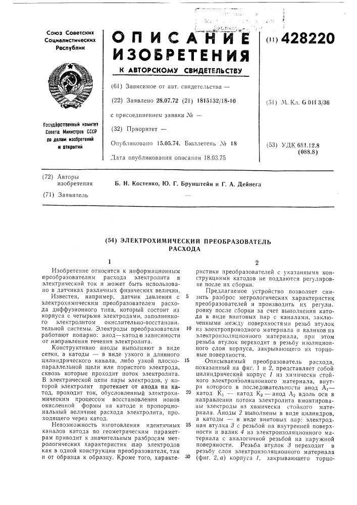 Электрохимический преобразователь расхода (патент 428220)