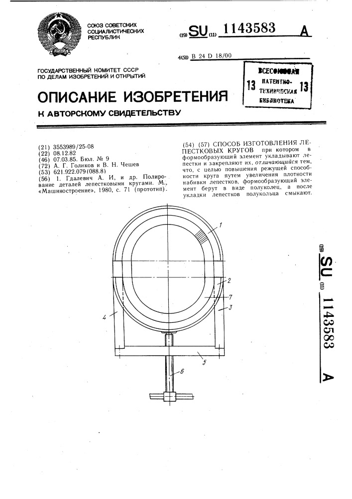Способ изготовления лепестковых кругов (патент 1143583)