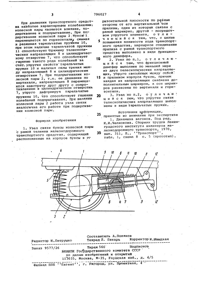 Узел связи буксы колесной парыс рамой тележки железнодорожноготранспортного средства (патент 796027)