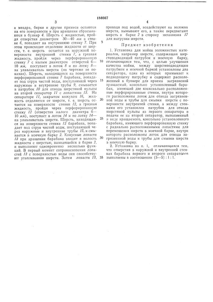 Установка для мойки волокнистых материалов (патент 184667)
