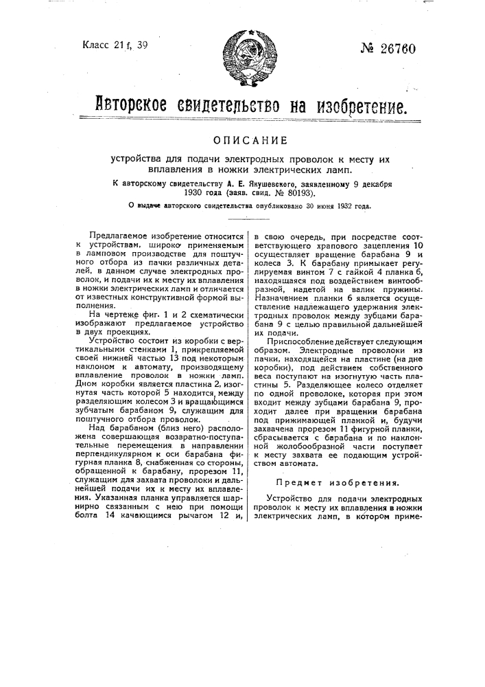 Устройство для подачи электродных проволок к месту их плавления в ножки электрических ламп (патент 26760)