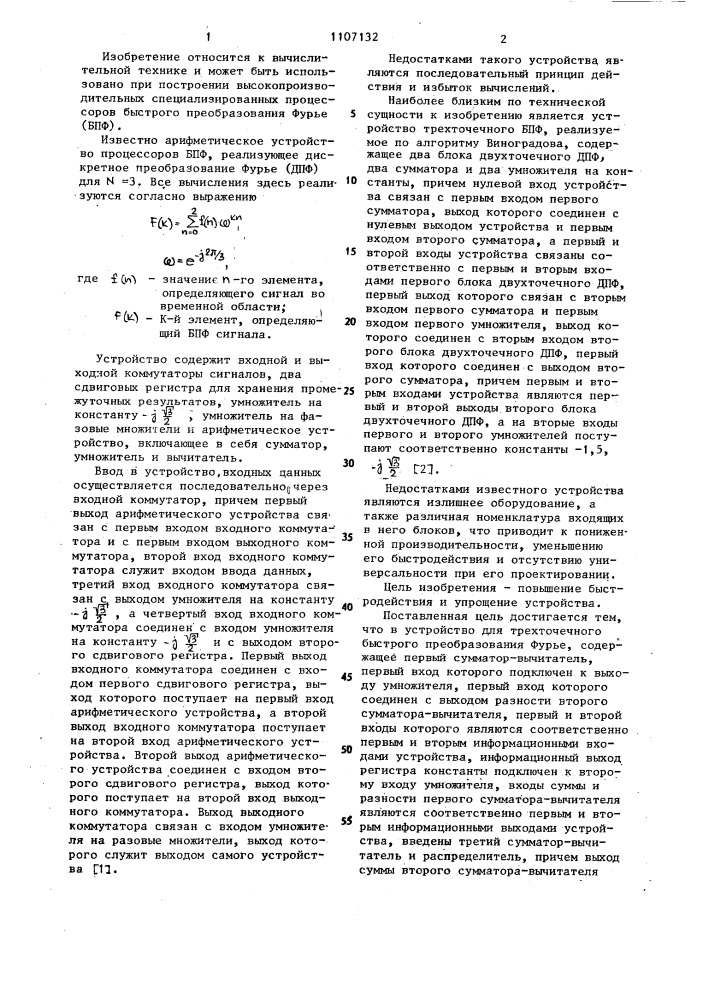 Устройство для трехточечного быстрого преобразования фурье (патент 1107132)