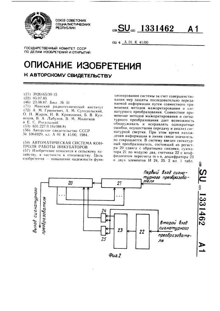 Автоматическая система контроля работы инкубаторов (патент 1331462)