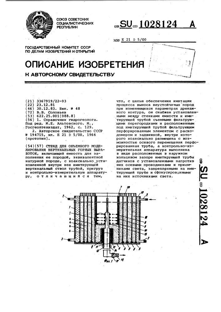 Стенд для объемного моделирования вертикальных горных выработок (патент 1028124)