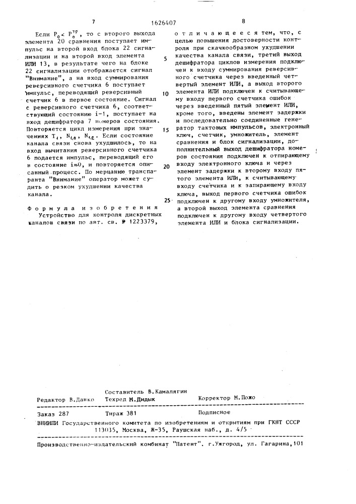 Устройство для контроля дискретных каналов связи (патент 1626407)