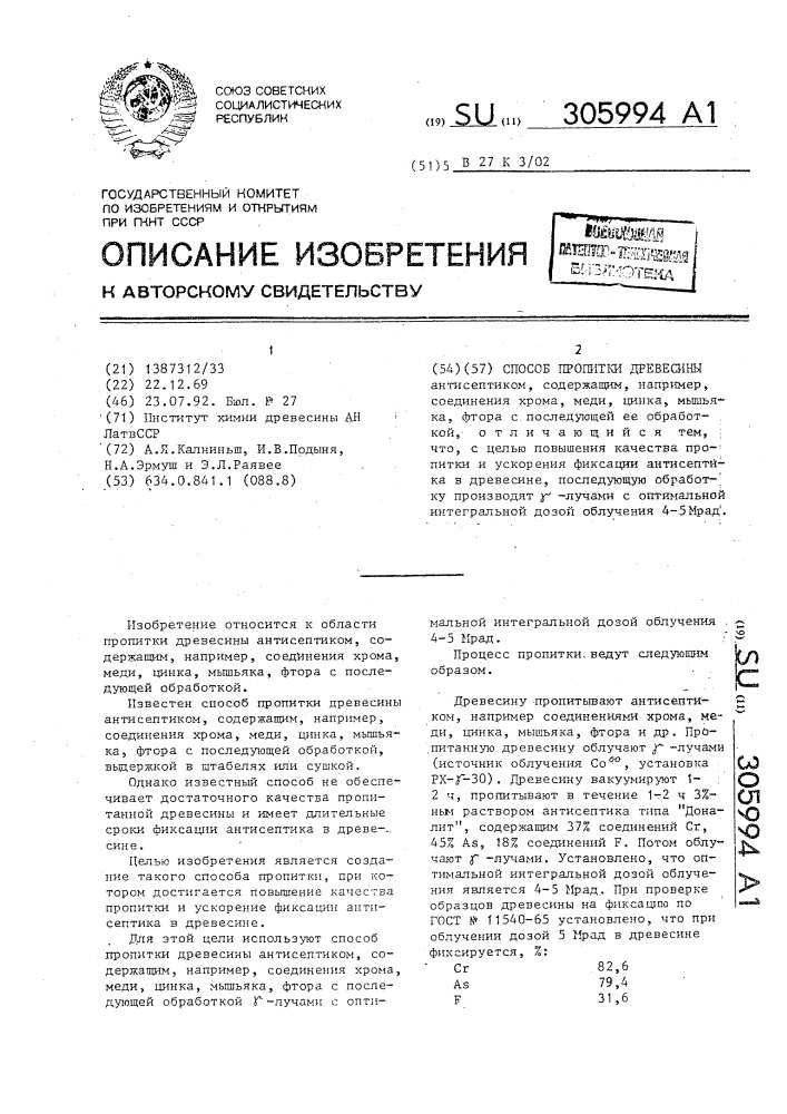 Способ пропитки древесины (патент 305994)