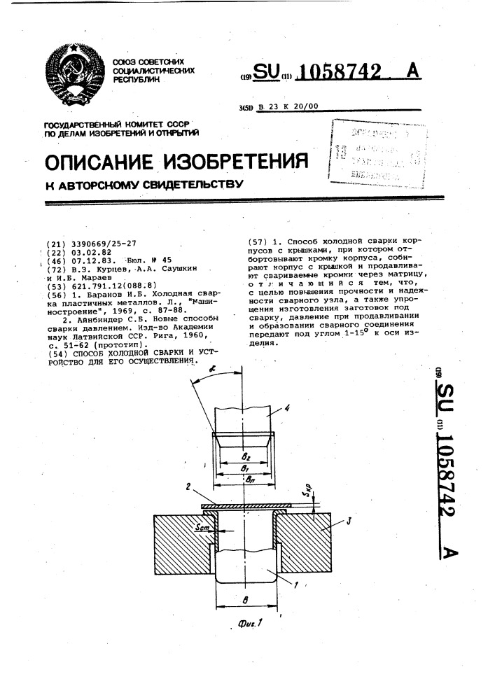 Способ холодной сварки и устройство для его осуществления (патент 1058742)
