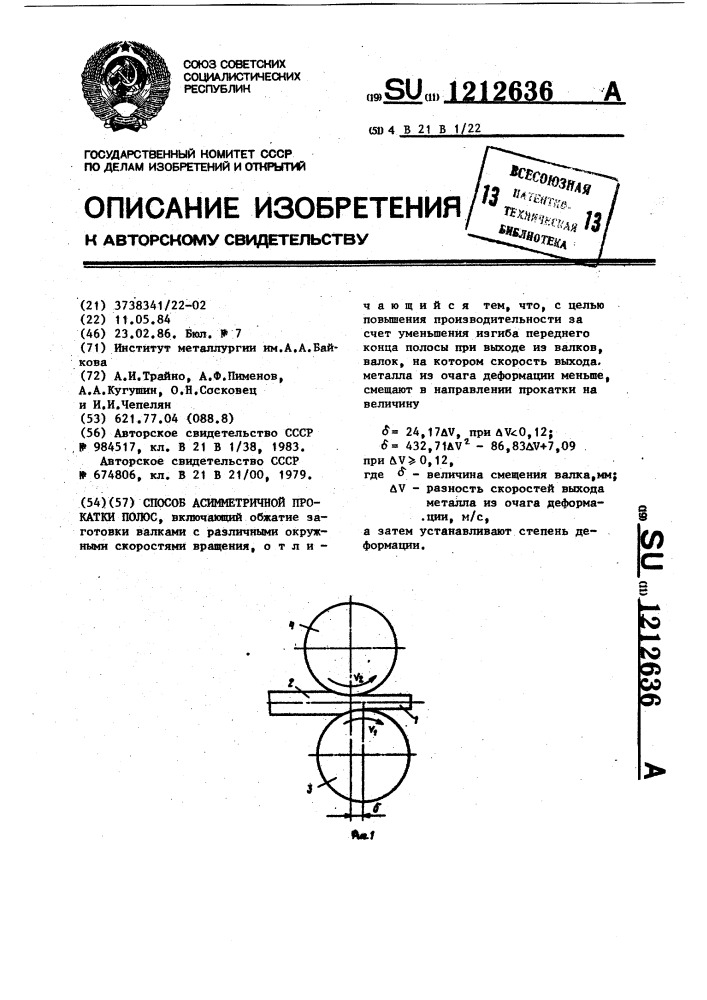 Способ асимметричной прокатки полос (патент 1212636)