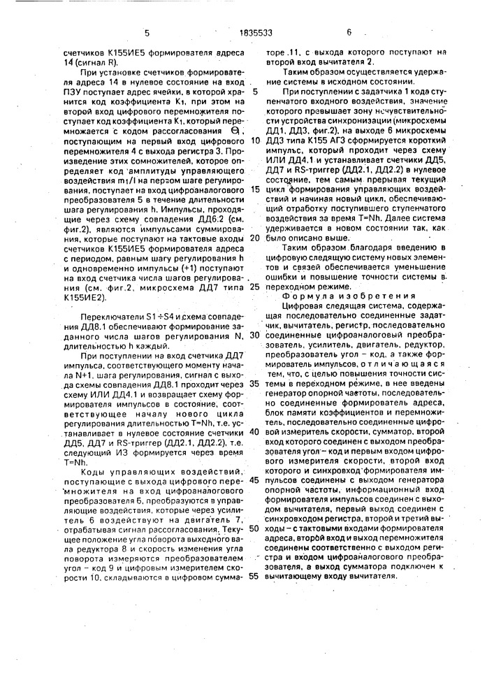 Цифровая следящая система (патент 1835533)