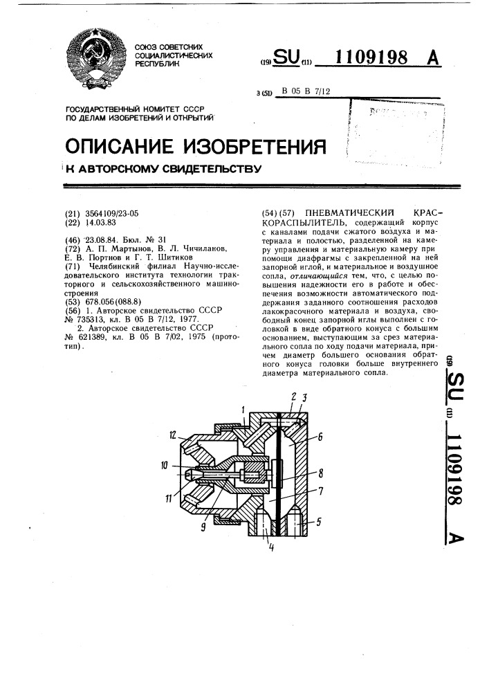 Пневматический краскораспылитель (патент 1109198)