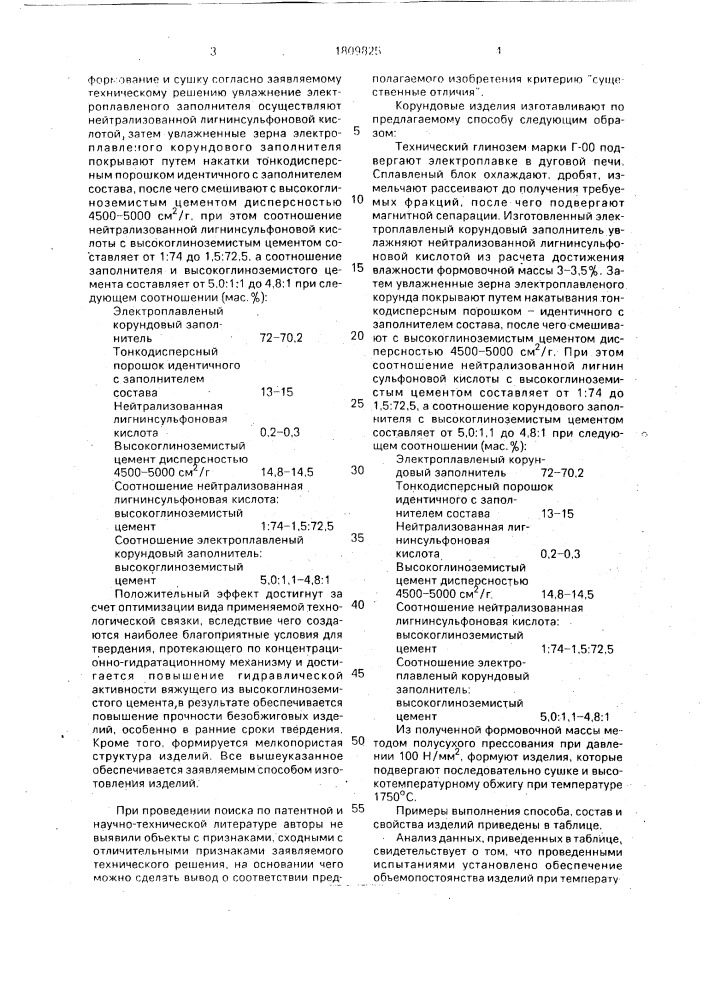 Способ изготовления огнеупорных изделий (патент 1809825)