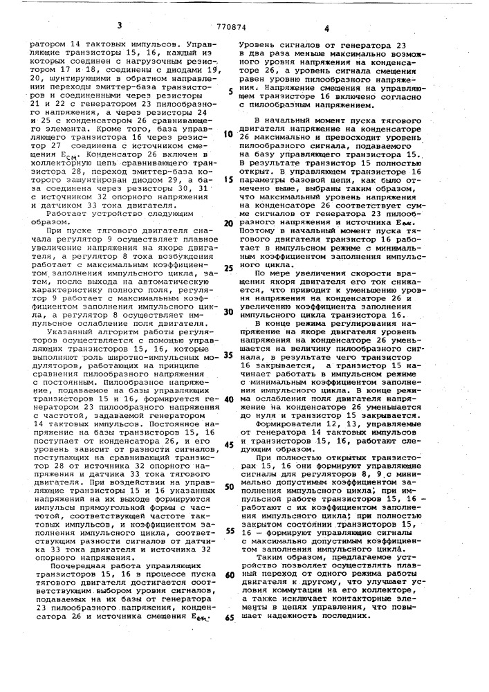 Устройство для импульсного регулирования скорости тягового электродвигателя (патент 770874)