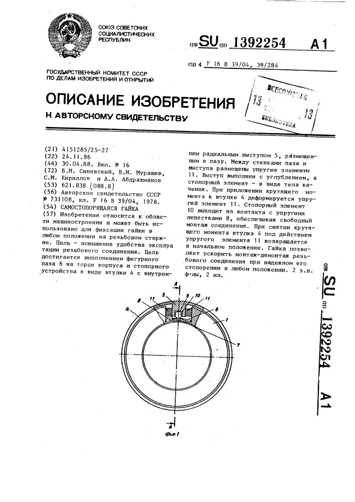Самостопорящаяся гайка (патент 1392254)