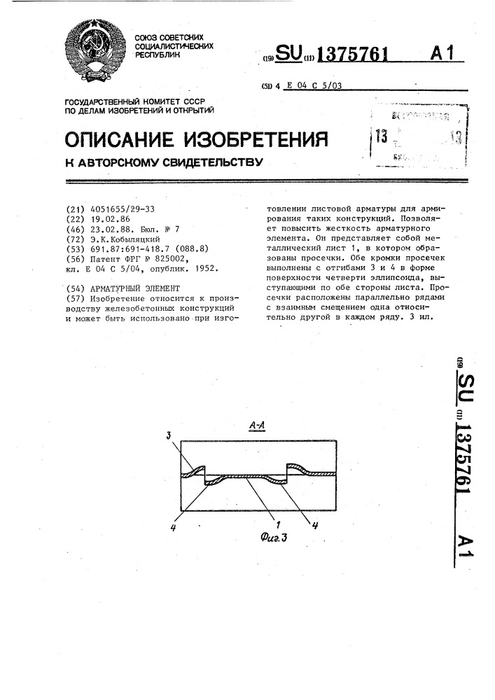 Арматурный элемент (патент 1375761)