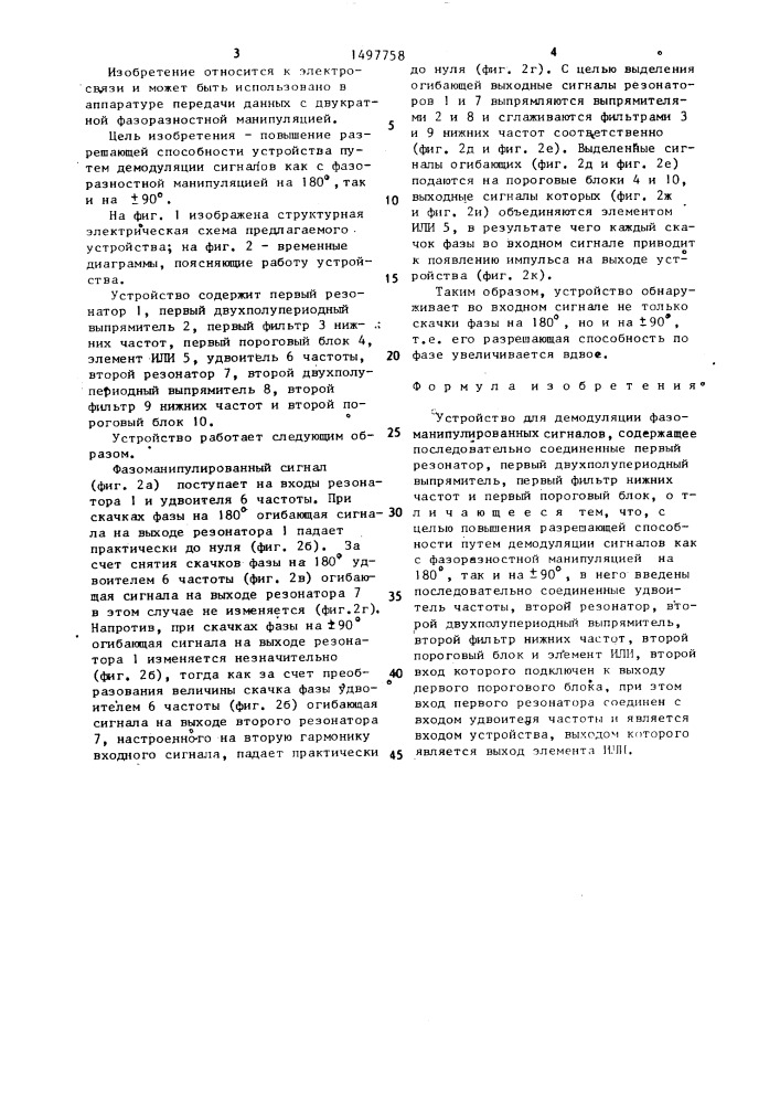 Устройство для демодуляции фазоманипулированных сигналов (патент 1497758)