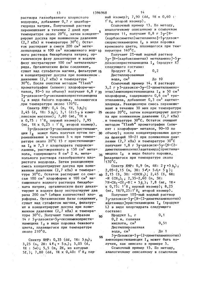 Способ получения производных пристинамицина @ (патент 1396968)