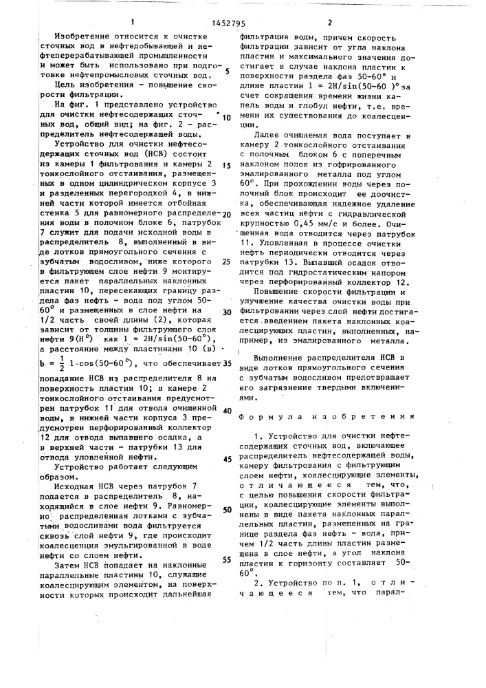 Устройство для очистки нефтесодержащих сточных вод (патент 1452795)