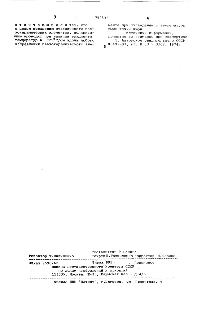 Способ поляризации пьезокерамических элементов (патент 792533)