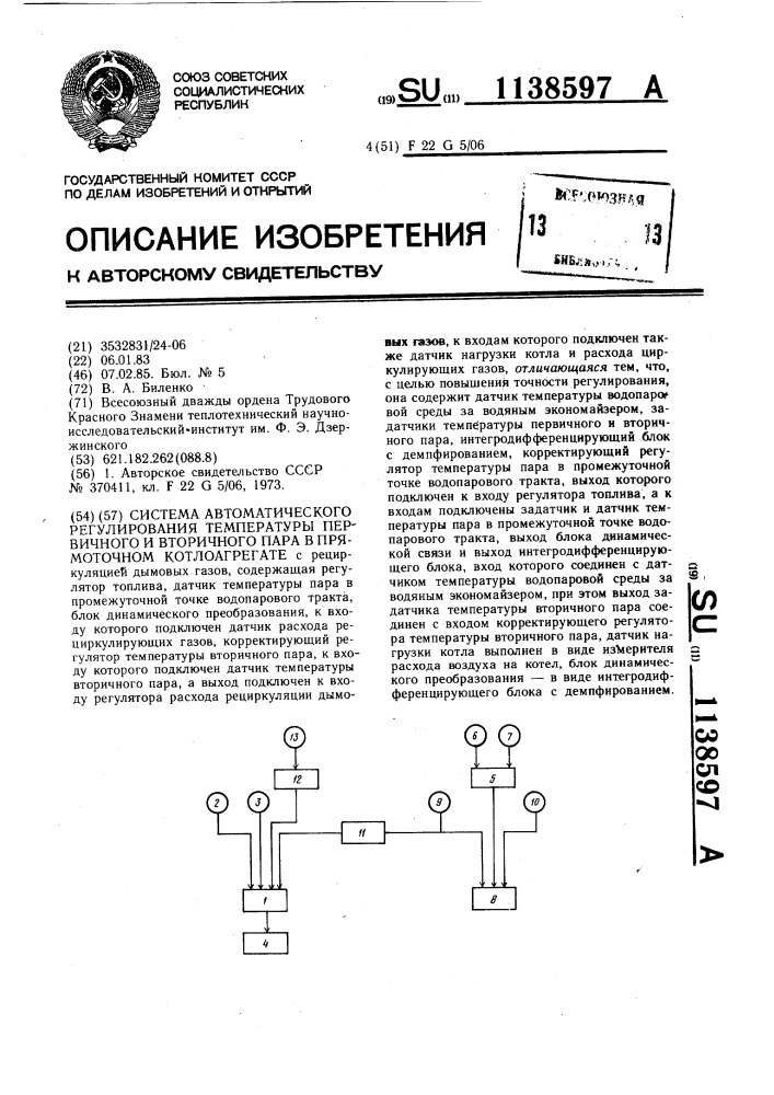 Система автоматического регулирования температуры первичного и вторичного пара в прямоточном котлоагрегате (патент 1138597)