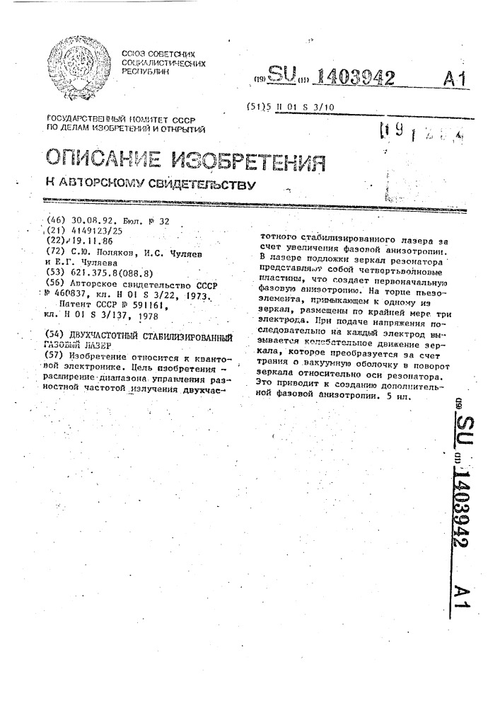 Двухчастотный стабилизированный газовый лазер (патент 1403942)