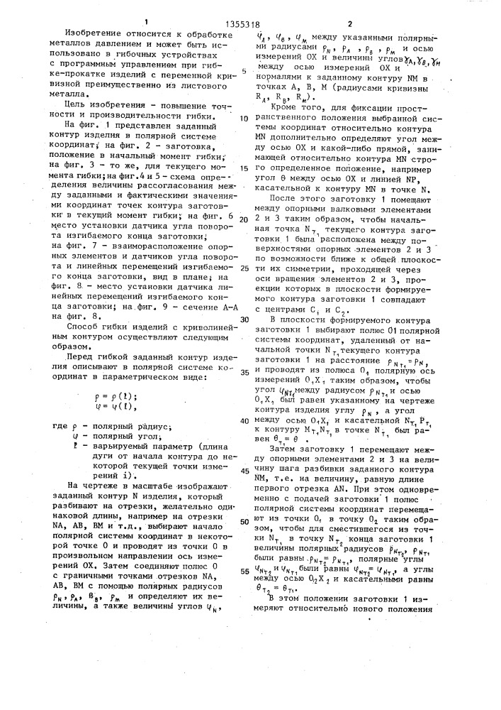 Способ гибки изделий переменной кривизны и устройство для его осуществления (патент 1355318)