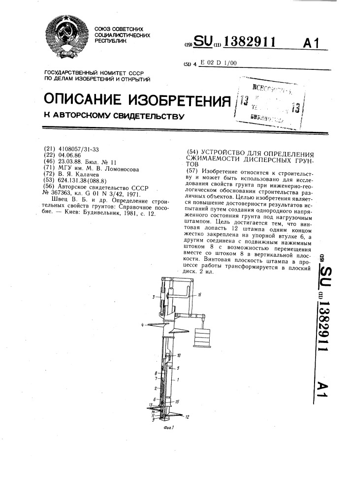 Устройство для определения сжимаемости дисперсных грунтов (патент 1382911)