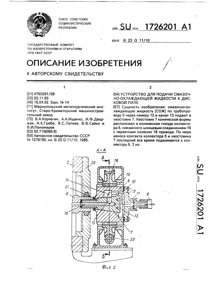 Устройство для подачи смазочно-охлаждающей жидкости /сож/ к дисковой пиле (патент 1726201)
