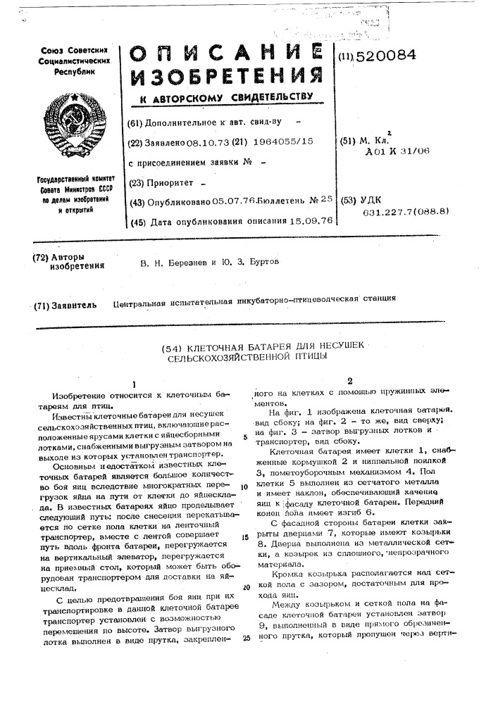 Клеточная батарея для несушек сельскохозяйственной птицы (патент 520084)