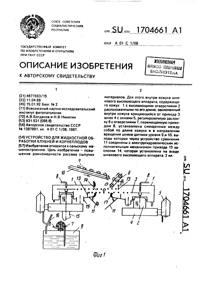 Устройство для жидкостной обработки клубней и корнеплодов (патент 1704661)