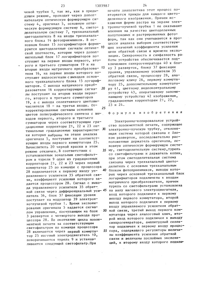 Электронно-копировальное устройство поэлементной печати (патент 1303987)